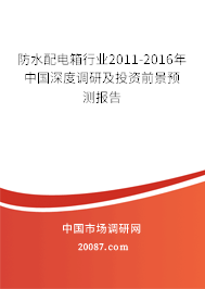 防水配电箱行业2011-2016年中国深度调研及投资前景预测报告