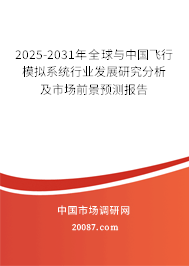 2025-2031年全球与中国飞行模拟系统行业发展研究分析及市场前景预测报告