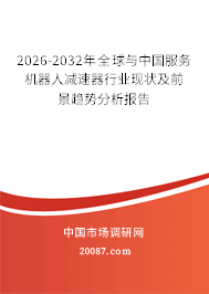2026-2032年全球与中国服务机器人减速器行业现状及前景趋势分析报告 2026-2032年全球与中国服务机器人减速器行业现状及前景趋势分析报告