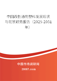 中国改性通用塑料发展现状与前景趋势报告（2025-2031年）