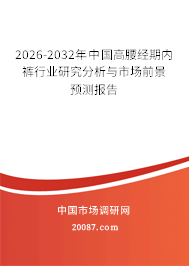 2026-2032年中国高腰经期内裤行业研究分析与市场前景预测报告