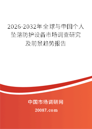 2026-2032年全球与中国个人坠落防护设备市场调查研究及前景趋势报告