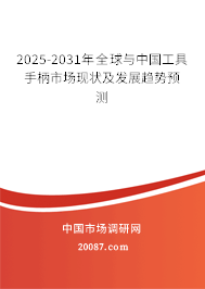 2025-2031年全球与中国工具手柄市场现状及发展趋势预测