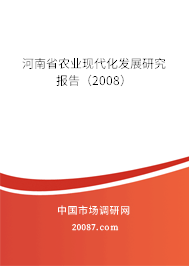 河南省农业现代化发展研究报告（2008）