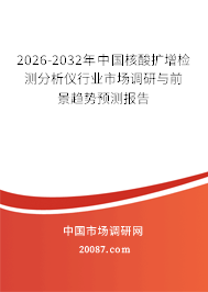 2026-2032年中国核酸扩增检测分析仪行业市场调研与前景趋势预测报告