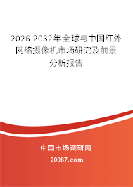 2026-2032年全球与中国红外网络摄像机市场研究及前景分析报告