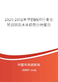 2025-2031年中国画帘行业全景调研及未来趋势分析报告 2025-2031年中国画帘行业全景调研及未来趋势分析报告