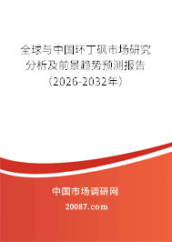 全球与中国环丁砜市场研究分析及前景趋势预测报告(2026-2032年) 全球与中国环丁砜市场研究分析及前景趋势预测报告(2026-2032年)