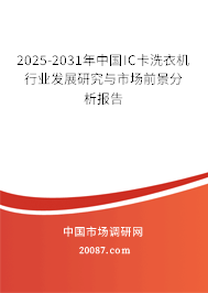 2025-2031年中国IC卡洗衣机行业发展研究与市场前景分析报告
