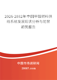 2026-2032年中国甲醇燃料供给系统发展现状分析与前景趋势报告 2026-2032年中国甲醇燃料供给系统发展现状分析与前景趋势报告