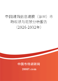 中国建筑信息建模（BIM）市场现状与前景分析报告（2026-2032年）