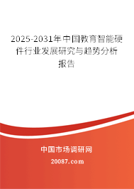 2025-2031年中国教育智能硬件行业发展研究与趋势分析报告