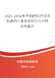 2025-2031年中国抗阿尔茨海默病药行业发展研究与市场前景报告
