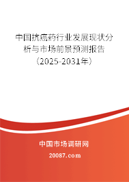 中国抗癌药行业发展现状分析与市场前景预测报告(2025-2031年) 中国抗癌药行业发展现状分析与市场前景预测报告(2025-2031年)