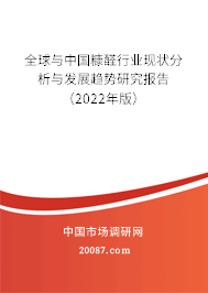 全球与中国糠醛行业现状分析与发展趋势研究报告(2022年版) 全球与中国糠醛行业现状分析与发展趋势研究报告(2022年版)