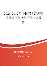 2026-2032年中国可拆卸床垫发展现状分析及前景趋势报告