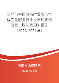 全球与中国可持续发展与气候变化服务行业发展现状调研及市场前景预测报告（2025-2031年）