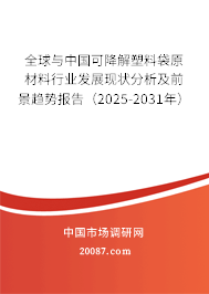 全球与中国可降解塑料袋原材料行业发展现状分析及前景趋势报告（2025-2031年）