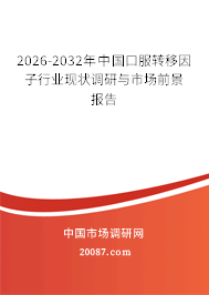 2026-2032年中国口服转移因子行业现状调研与市场前景报告 2026-2032年中国口服转移因子行业现状调研与市场前景报告