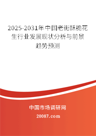 2025-2031年中国老街酥脆花生行业发展现状分析与前景趋势预测