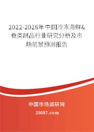 2022-2028年中国冷冻海鲜&鱼类制品行业研究分析及市场前景预测报告