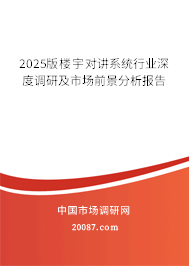 2025版楼宇对讲系统行业深度调研及市场前景分析报告