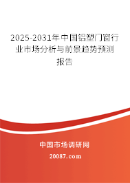 2025-2031年中国铝塑门窗行业市场分析与前景趋势预测报告