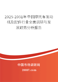 2025-2031年中国摩托车发动机及配件行业全面调研与发展趋势分析报告