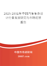 2025-2031年中国汽车车身设计行业发展研究与市场前景报告