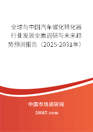 全球与中国汽车催化转化器行业发展全面调研与未来趋势预测报告（2025-2031年）
