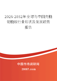 2026-2032年全球与中国壳糖葡糖胺行业现状及发展趋势报告