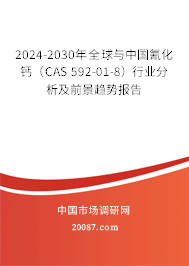 2024-2030年全球与中国氰化钙（CAS 592-01-8）行业分析及前景趋势报告