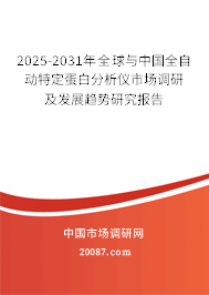 2025-2031年全球与中国全自动特定蛋白分析仪市场调研及发展趋势研究报告