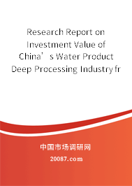 Research Report on Investment Value of China’s Water Product Deep Processing Industry from 2007 to 2008