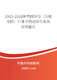 2025-2031年中国SPD（压敏电阻）行业市场调研与发展前景报告