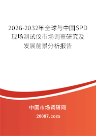 2026-2032年全球与中国SPD现场测试仪市场调查研究及发展前景分析报告