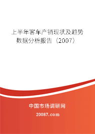 上半年客车产销现状及趋势数据分析报告（2007）