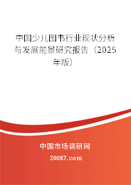 中国少儿图书行业现状分析与发展前景研究报告（2025年版）