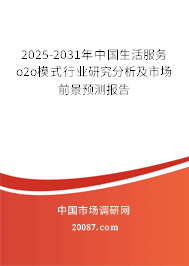 2025-2031年中国生活服务o2o模式行业研究分析及市场前景预测报告