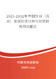 2025-2031年中国生丝（真丝）发展现状分析与前景趋势预测报告