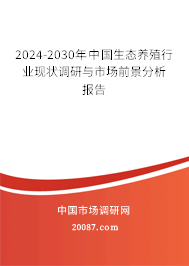 2024-2030年中国生态养殖行业现状调研与市场前景分析报告 2024-2030年中国生态养殖行业现状调研与市场前景分析报告