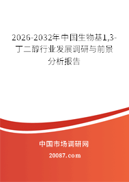 2026-2032年中国生物基1,3-丁二醇行业发展调研与前景分析报告