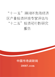 “十一五”期间环渤海经济区产业投资环境专家评估与“十二五”投资可行性研究报告