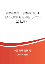 全球与中国十字螺丝刀行业现状及前景趋势分析（2025-2031年）