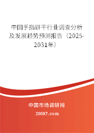 中国手指饼干行业调查分析及发展趋势预测报告（2025-2031年）