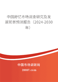 中国舒忆市场调查研究及发展前景预测报告(2023-2029年) 中国舒忆市场调查研究及发展前景预测报告(2023-2029年)