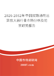 2026-2032年中国双路通用运算放大器行业市场分析及前景趋势报告