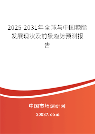 2025-2031年全球与中国糖脂发展现状及前景趋势预测报告 2025-2031年全球与中国糖脂发展现状及前景趋势预测报告
