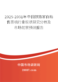 2025-2031年中国铁路客自助售票机行业现状研究分析及市场前景预测报告 2025-2031年中国铁路客自助售票机行业现状研究分析及市场前景预测报告