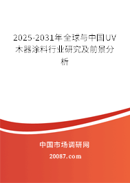 2025-2031年全球与中国UV木器涂料行业研究及前景分析 2025-2031年全球与中国UV木器涂料行业研究及前景分析
